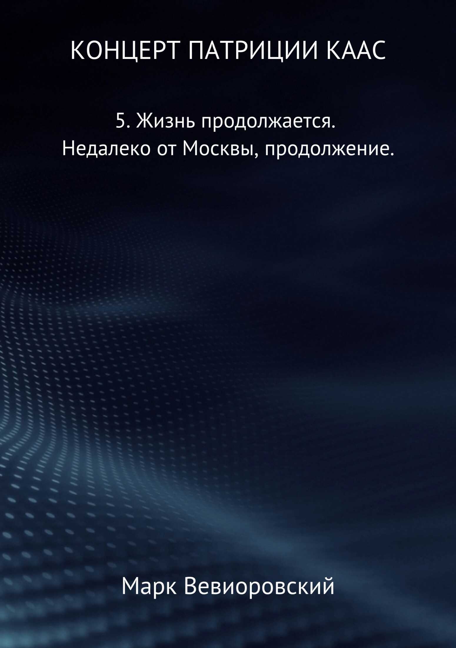 Концерт Патриции Каас. 5. Жизнь продолжается. Недалеко от Москвы, продолжение - Марк Михайлович Вевиоровский