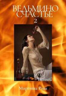 Ведьмино счастье-2  - Риш Мартиша