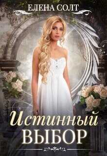 Истинный выбор  - Солт Елена