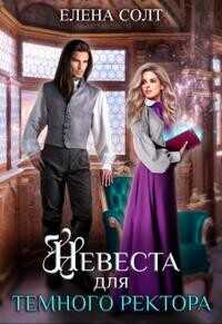 Невеста для тёмного ректора  - Солт Елена