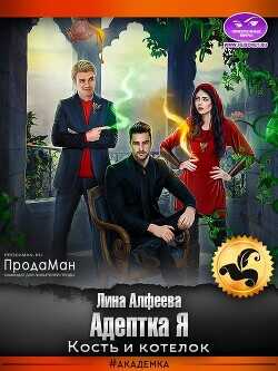 Адептка Я. Кость и котелок  - Алфеева Лина
