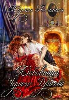 Любовница Черного Дракона  - Полански Марика