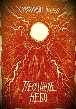 Песчаное небо  - Гуляев Константин