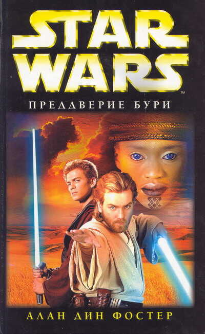 Преддверие бури - Алан Дин Фостер