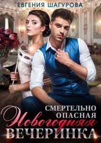 Смертельно опасная новогодняя вечеринка  - Шагурова Евгения