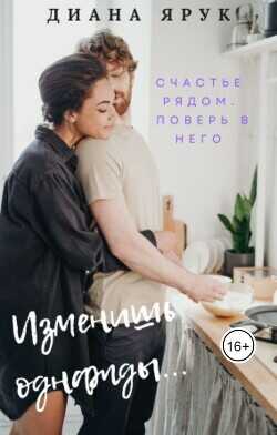 Изменишь однажды…  - Ярук Диана