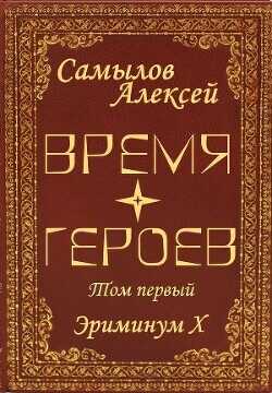 Время Героев Том первый  - Самылов Алексей Леонидович