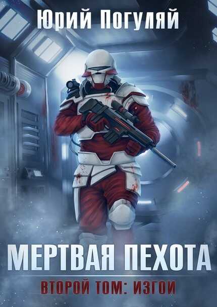Мертвая пехота. Книга вторая. Изгои - Юрий Александрович Погуляй