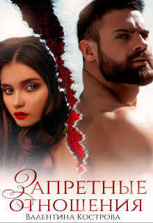 Запретные отношения  - Кострова Валентина Викторовна