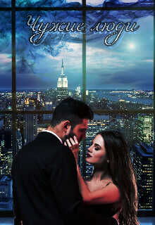 Чужие люди  - Ковалева Крис