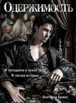 Одержимость  - Бравос Виктория