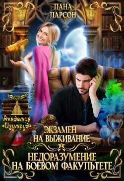 Экзамен на выживание. Недоразумение на боевом факультете  - Ларсон Лана