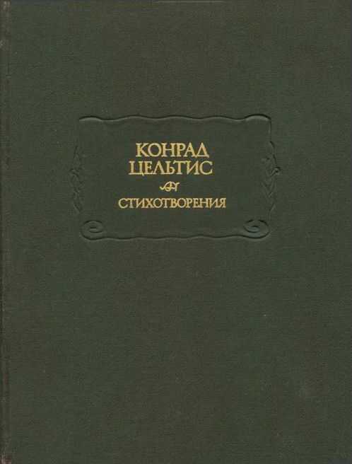 Стихотворения - Конрад Цельтис