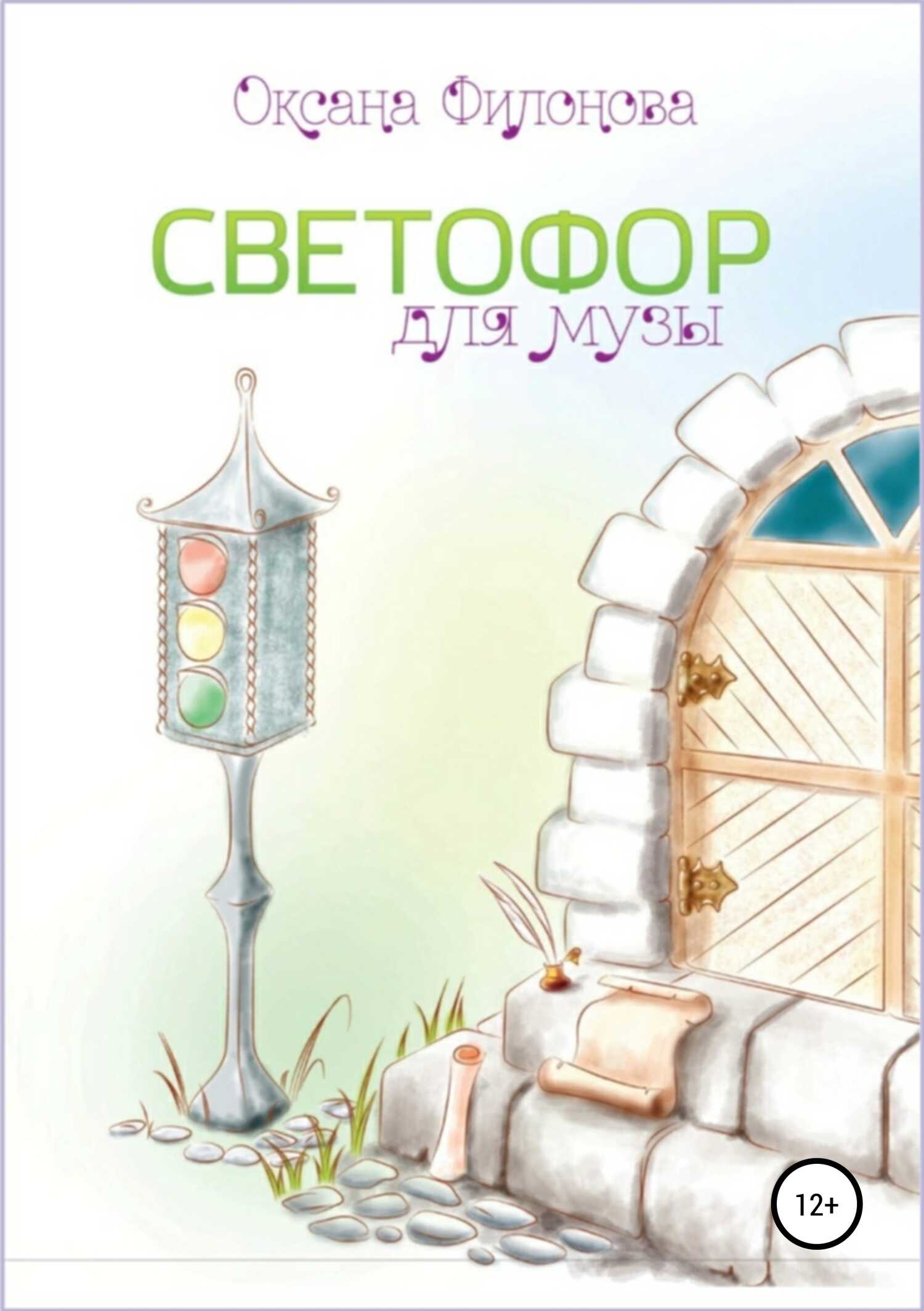 Светофор для музы. Сборник рассказов - Оксана Леонидовна Филонова