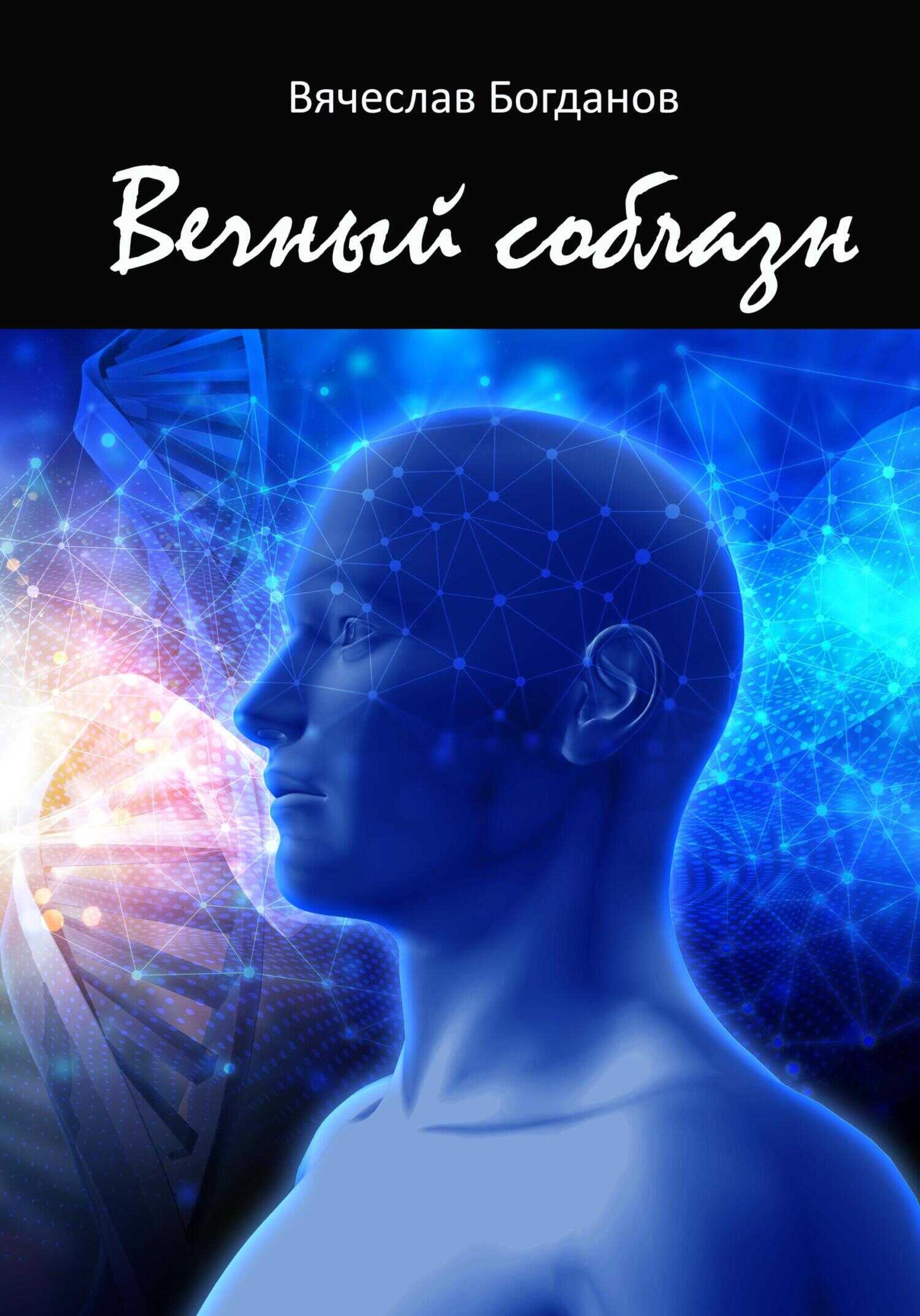 Вечный соблазн - Вячеслав Всеволодович Богданов