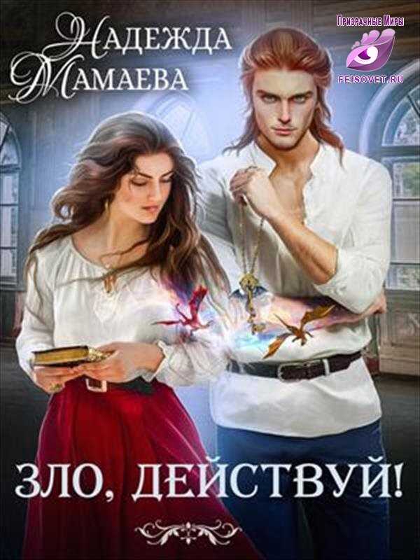 Зло, действуй! - Надежда Николаевна Мамаева