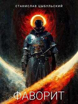 Фаворит  - Цыбульский Станислав