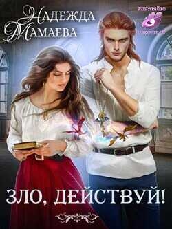 Зло, действуй!  - Мамаева Надежда Николаевна