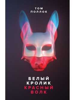 Белый кролик, красный волк - Поллок Том