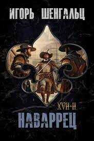 XVII. Наваррец  - Шенгальц Игорь Александрович
