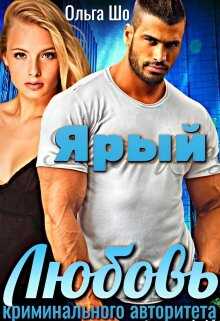 Ярый. Любовь криминального авторитета.