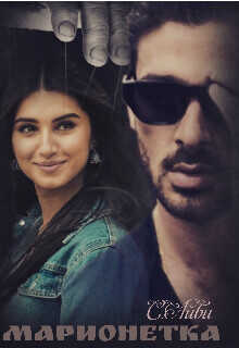 Марионетка  - Айви С.