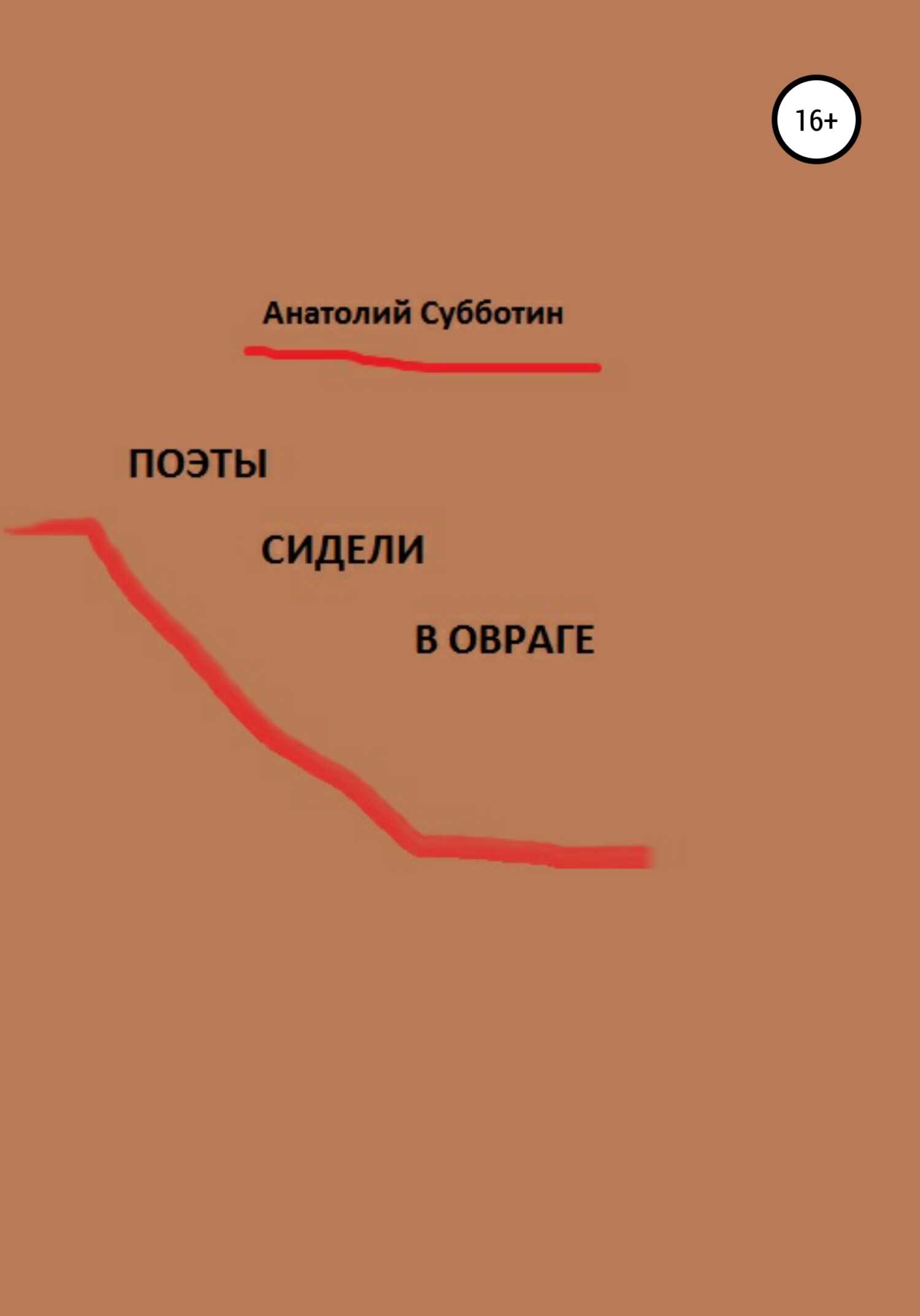 Поэты сидели в овраге - Анатолий Субботин