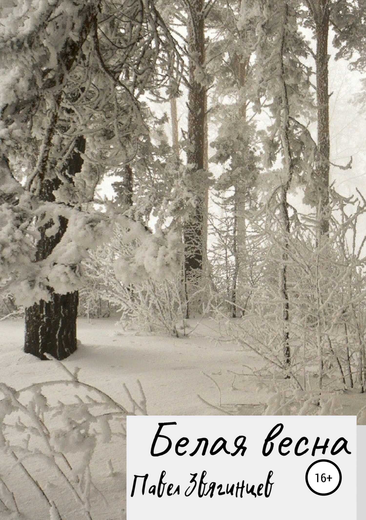 Белая весна - Павел Звягинцев