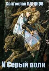 И Серый волк - Святослав Владимирович Логинов