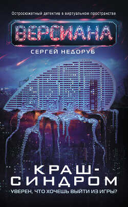 Краш-синдром - Недоруб Сергей