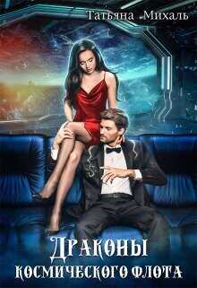 Драконы космического флота  - Михаль Татьяна