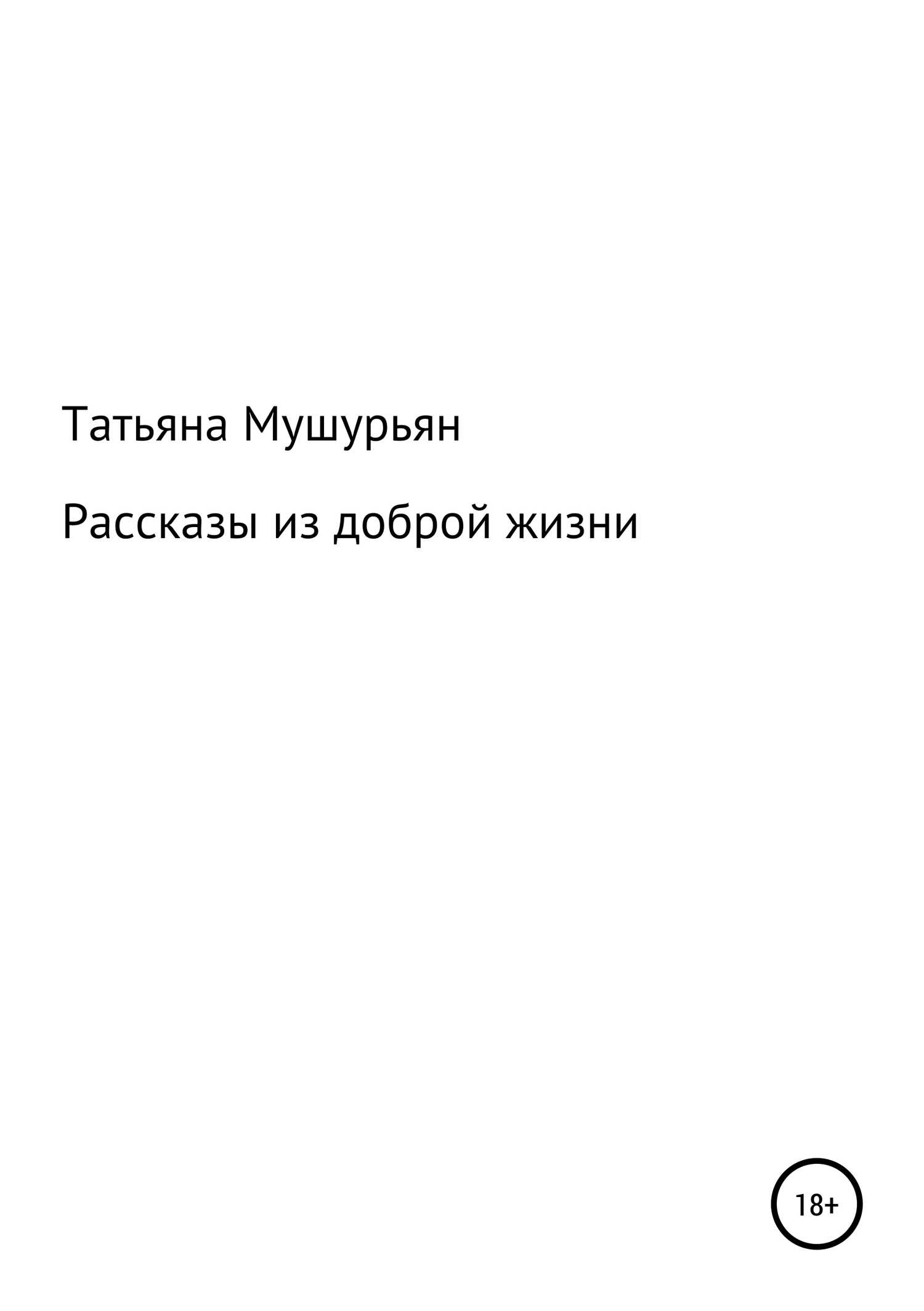 Рассказы из доброй жизни - Татьяна Мушурьян