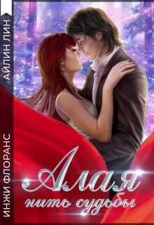 Алая нить судьбы  - Лин Айлин
