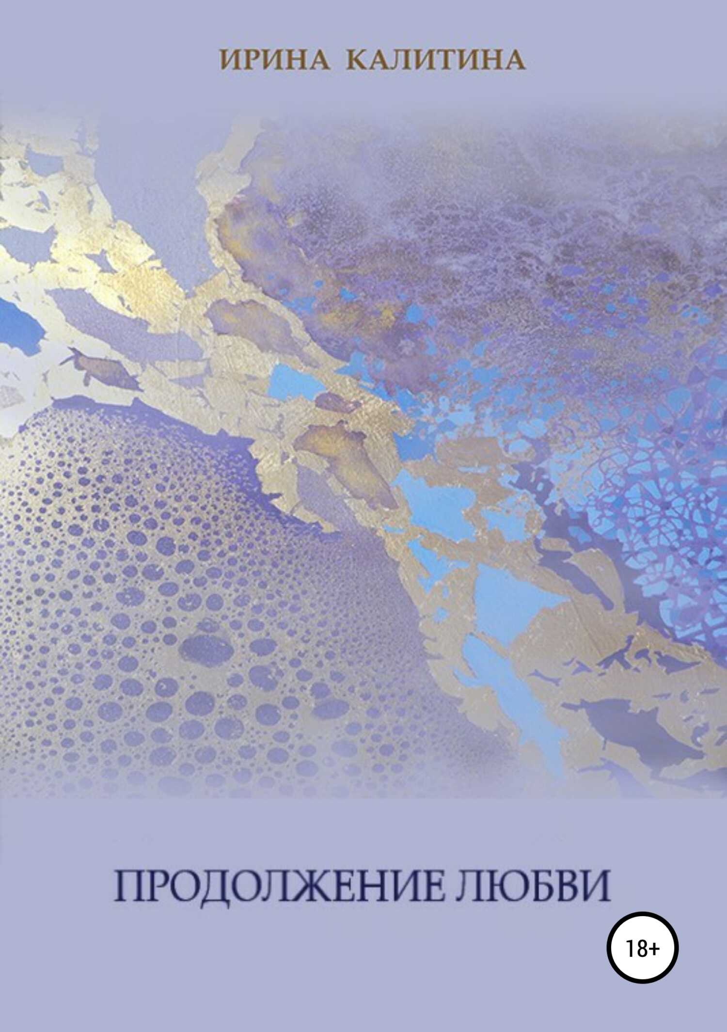 Продолжение любви - Ирина Калитина