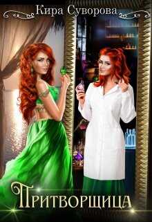 Притворщица  - Суворова Кира