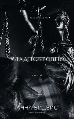 Хладнокровно (ЛП) - Видзис Анна