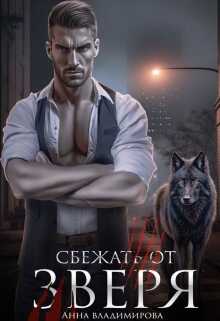 Сбежать от зверя