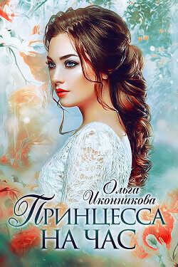 Принцесса на час  - Иконникова Ольга