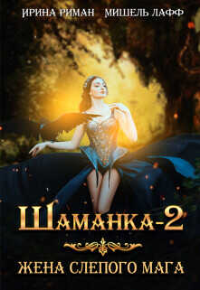 Жена слепого мага  - Лафф Мишель