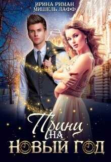 Принц на Новый год  - Лафф Мишель