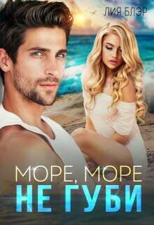 Море, море, не губи...  - Блэр Лия