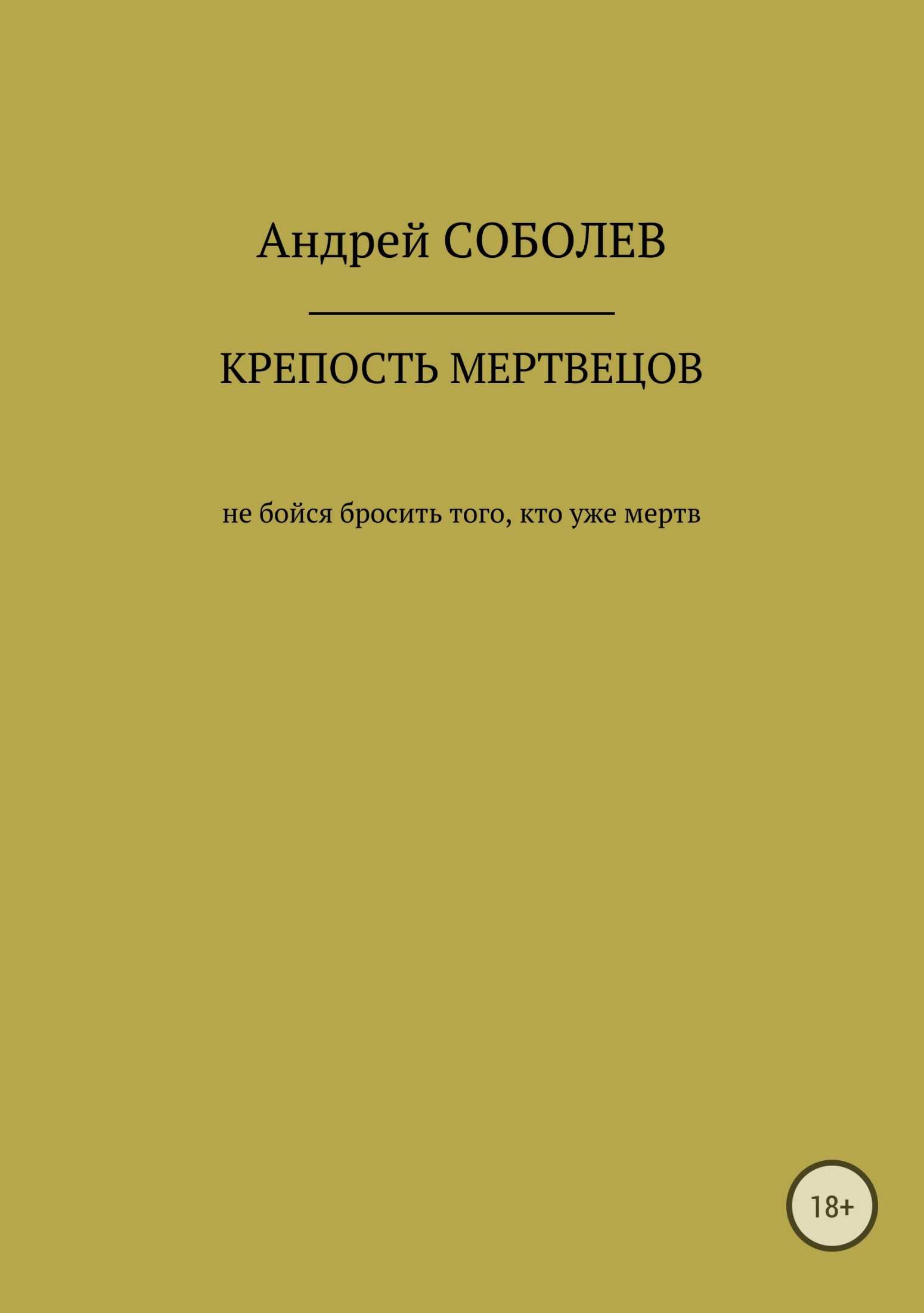Крепость мёртвых - Андрей Андреевич Соболев