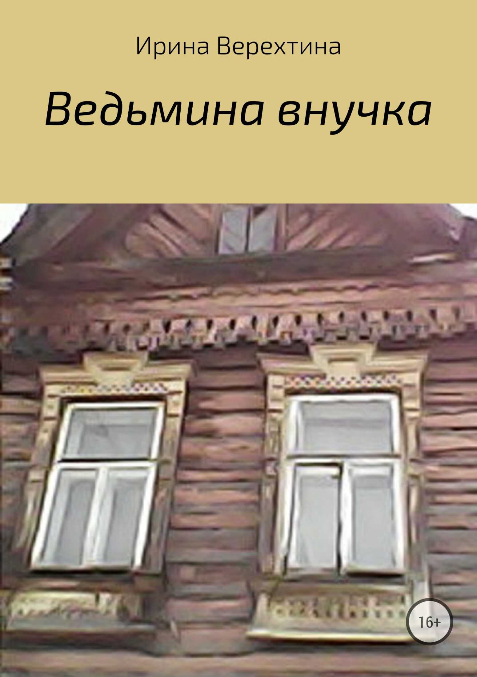 Ведьмина внучка - Ирина Верехтина