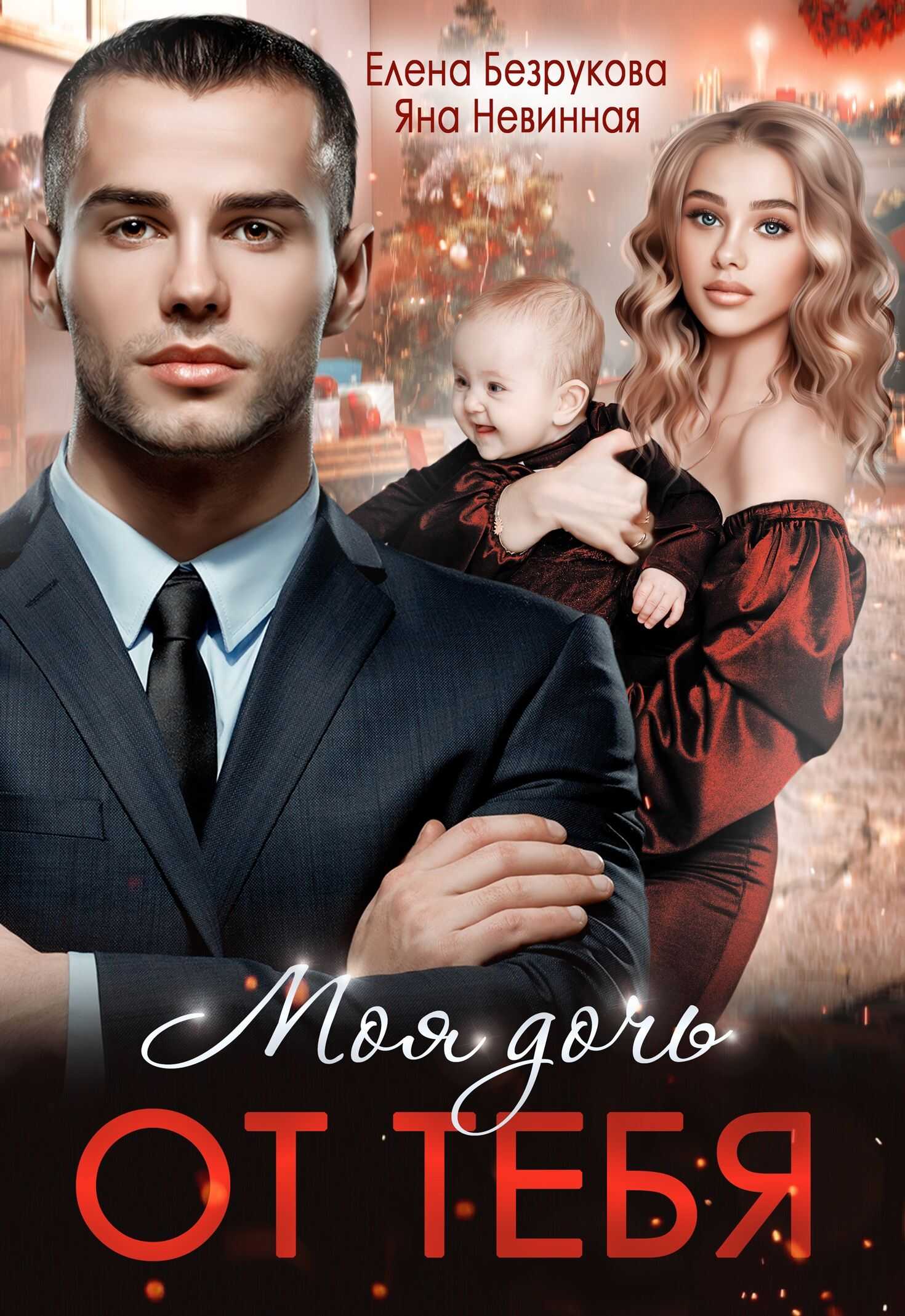 Моя дочь от тебя - Елена Безрукова