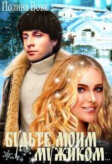 Будьте моим мужиком...  - Вовк Полина