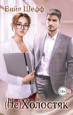 (Не)Холостяк  - Шефф Вийя