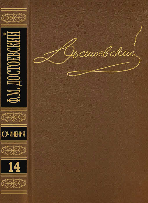 Том 14. Дневник писателя 1877, 1880, 1881 - Федор Михайлович Достоевский