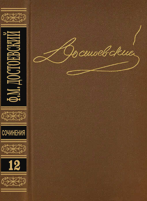 Том 12. Дневник писателя 1873. Статьи и очерки 1873-1878 - Федор Михайлович Достоевский