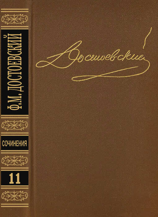 Том 11. Публицистика 1860-х годов - Федор Михайлович Достоевский