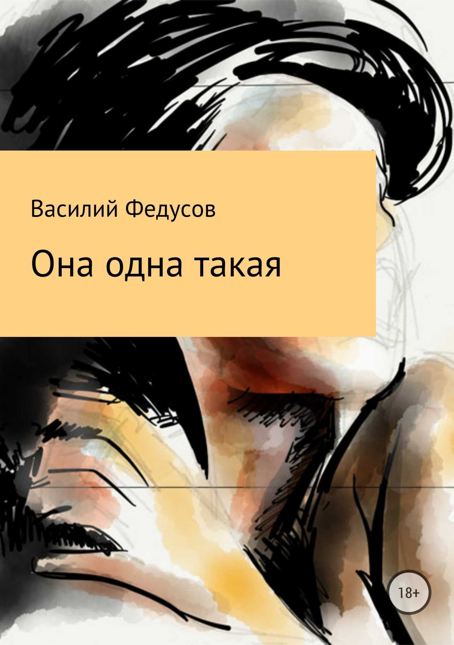 Она одна такая - Василий Владимирович Федусов